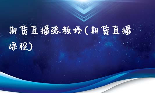 期货直播张教授(期货直播课程)_https://www.qmgjg.com_恒生指数是什么_第1张