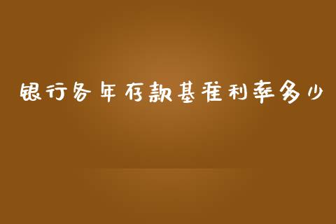银行各年存款基准利率多少_https://www.qmgjg.com_恒生指数是什么_第1张
