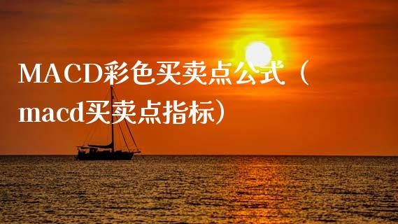 MACD彩色买卖点公式(macd买卖点指标)_港股恒生指数_第1张_香港恒生指数_恒生指数期货_港股恒生指数_恒生指数是什么 MACD彩色买卖点公式(macd买卖点指标)_https://www.qmgjg.com_港股恒生指数_第1张