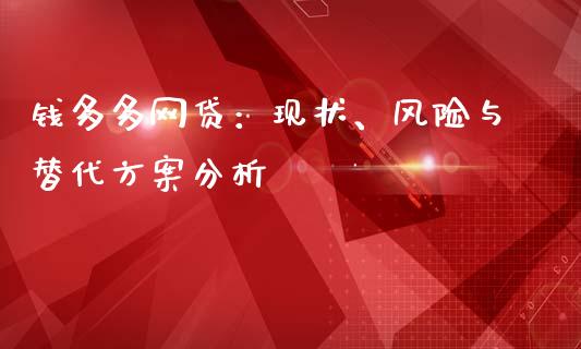 钱多多网贷：现状、风险与替代方案分析_https://www.qmgjg.com_香港恒生指数_第1张