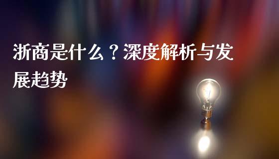 浙商是什么？深度解析与发展趋势_https://www.qmgjg.com_香港恒生指数_第1张