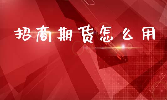 招商期货怎么用_恒生指数期货_第1张_香港恒生指数_恒生指数期货_港股恒生指数_恒生指数是什么 招商期货怎么用_https://www.qmgjg.com_恒生指数期货_第1张