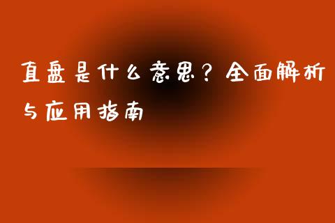 直盘是什么意思？全面解析与应用指南_https://www.qmgjg.com_香港恒生指数_第1张