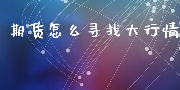 期货怎么寻找大行情_https://www.qmgjg.com_恒生指数是什么_第1张