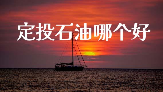 定投石油哪个好_https://www.qmgjg.com_恒生指数是什么_第1张