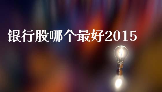 银行股哪个最好2015_https://www.qmgjg.com_恒生指数是什么_第1张