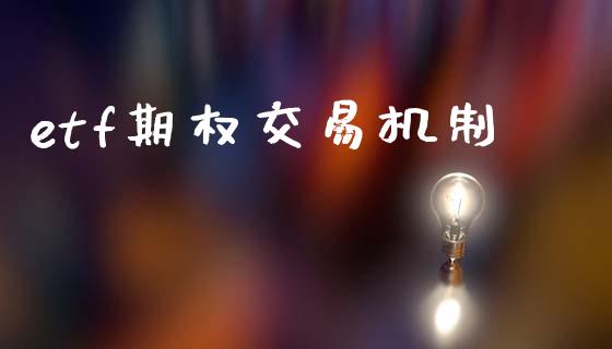 etf期权交易机制_https://www.qmgjg.com_香港恒生指数_第1张