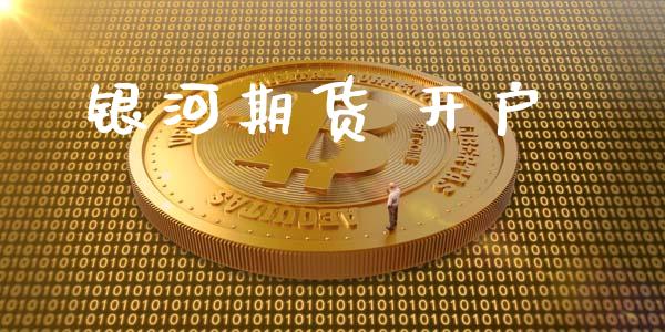 银河期货 开户_https://www.qmgjg.com_恒生指数期货_第1张