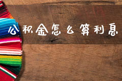 公积金怎么算利息_https://www.qmgjg.com_香港恒生指数_第1张