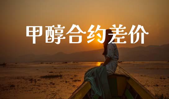 甲醇合约差价_https://www.qmgjg.com_港股恒生指数_第1张