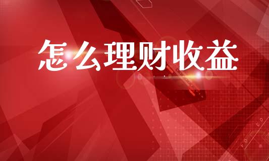 怎么理财收益_https://www.qmgjg.com_香港恒生指数_第1张