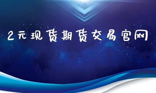 2元现货期货交易官网_https://www.qmgjg.com_香港恒生指数_第1张