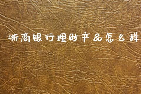 浙商银行理财产品怎么样_https://www.qmgjg.com_恒生指数是什么_第1张