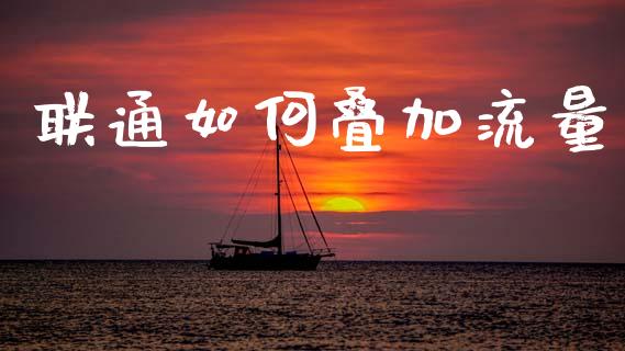 联通如何叠加流量_https://www.qmgjg.com_香港恒生指数_第1张