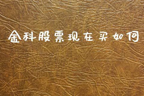 金科股票现在买如何_https://www.qmgjg.com_恒生指数是什么_第1张