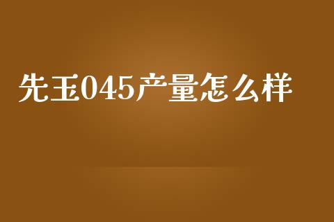 先玉045产量怎么样_https://www.qmgjg.com_恒生指数是什么_第1张