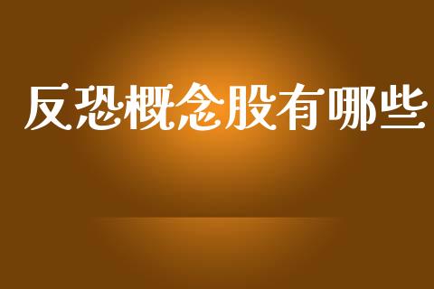 反恐概念股有哪些_https://www.qmgjg.com_恒生指数期货_第1张