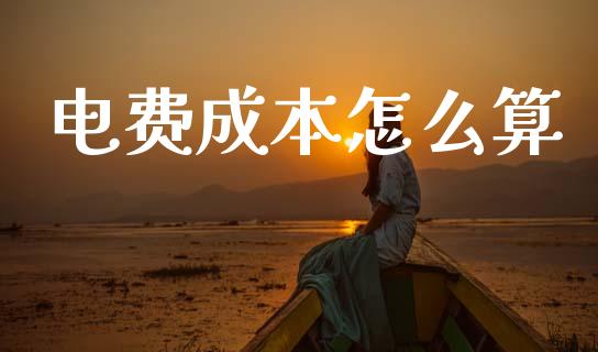 电费成本怎么算_https://www.qmgjg.com_恒生指数期货_第1张