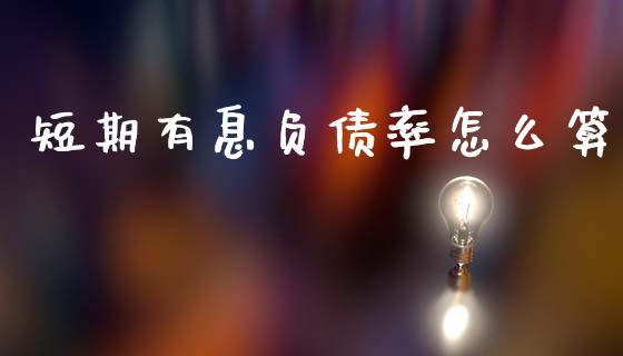 短期有息负债率怎么算_https://www.qmgjg.com_港股恒生指数_第1张