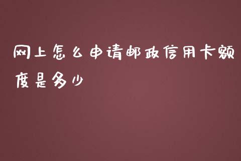 网上怎么申请邮政信用卡额度是多少_https://www.qmgjg.com_恒生指数是什么_第1张