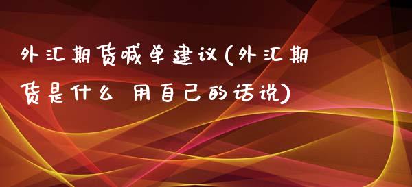 外汇期货喊单建议(外汇期货是什么 用自己的话说)_https://www.qmgjg.com_港股恒生指数_第1张