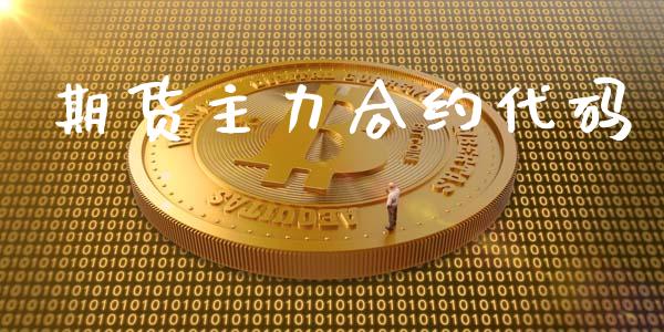 期货主力合约代码_https://www.qmgjg.com_恒生指数是什么_第1张