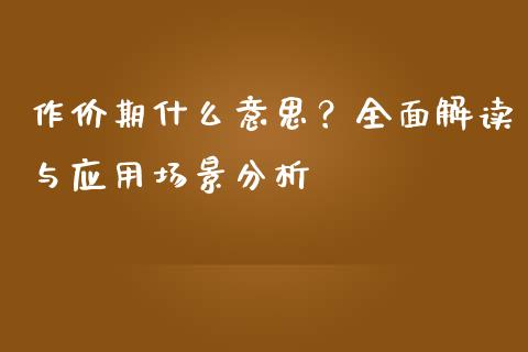 作价期什么意思？全面解读与应用场景分析_https://www.qmgjg.com_恒生指数期货_第1张