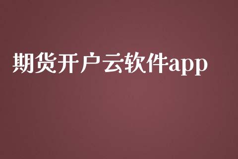 期货开户云软件app_https://www.qmgjg.com_港股恒生指数_第1张