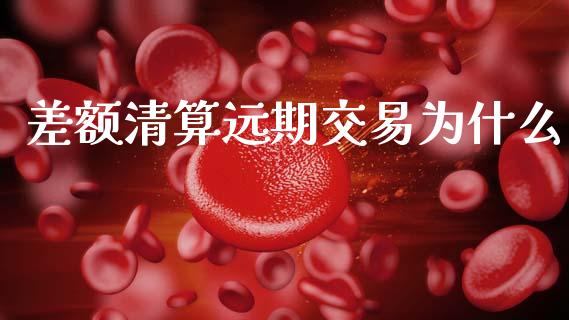 差额清算远期交易为什么_https://www.qmgjg.com_香港恒生指数_第1张