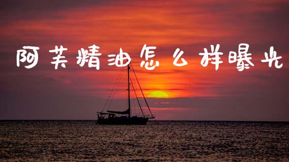 阿芙精油怎么样曝光_https://www.qmgjg.com_香港恒生指数_第1张