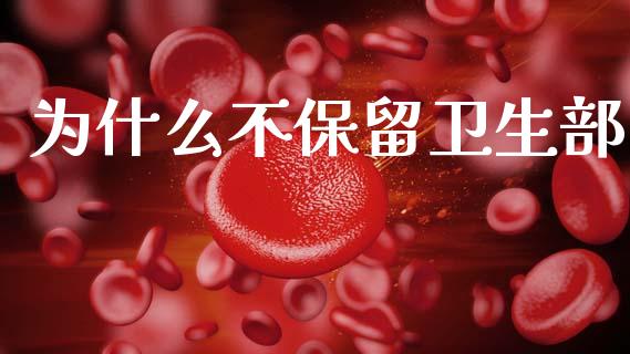 为什么不保留卫生部_https://www.qmgjg.com_恒生指数期货_第1张