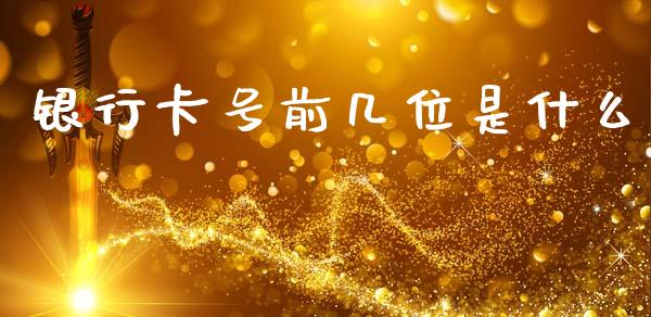 银行卡号前几位是什么_https://www.qmgjg.com_港股恒生指数_第1张