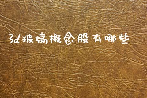 3d玻璃概念股有哪些_https://www.qmgjg.com_恒生指数是什么_第1张