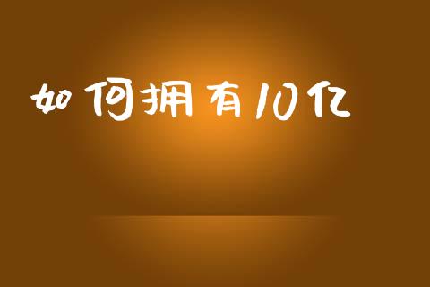 如何拥有10亿_https://www.qmgjg.com_香港恒生指数_第1张