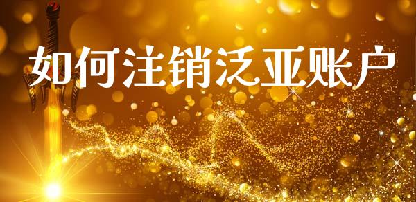 如何注销泛亚账户_https://www.qmgjg.com_恒生指数是什么_第1张