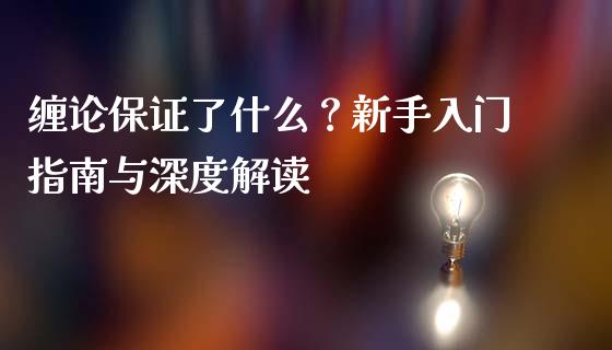 缠论保证了什么？新手入门指南与深度解读_https://www.qmgjg.com_香港恒生指数_第1张