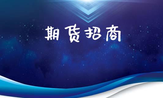 期货招商_https://www.qmgjg.com_恒生指数期货_第1张