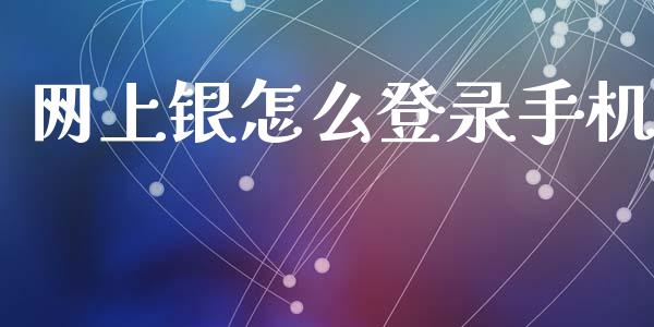 网上银怎么登录手机_https://www.qmgjg.com_恒生指数是什么_第1张