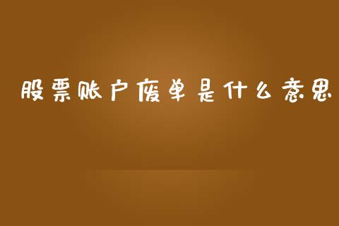股票账户废单是什么意思_https://www.qmgjg.com_香港恒生指数_第1张
