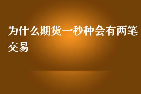 为什么期货一秒种会有两笔交易_https://www.qmgjg.com_恒生指数期货_第1张
