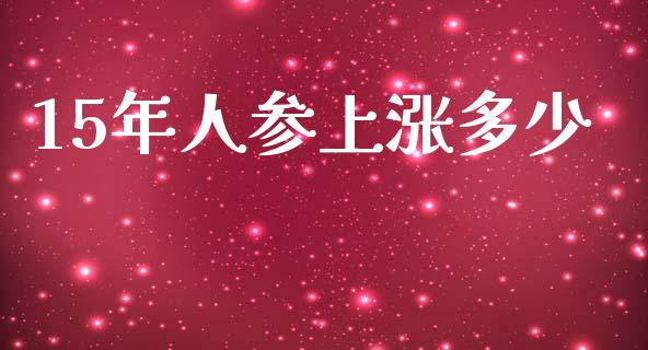 15年人参上涨多少_https://www.qmgjg.com_恒生指数是什么_第1张