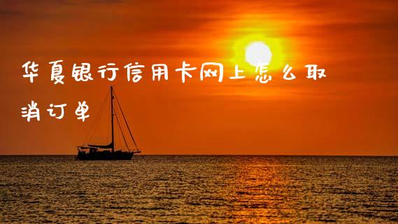 华夏银行信用卡网上怎么取消订单_https://www.qmgjg.com_恒生指数是什么_第1张