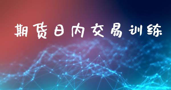 期货日内交易训练_https://www.qmgjg.com_港股恒生指数_第1张