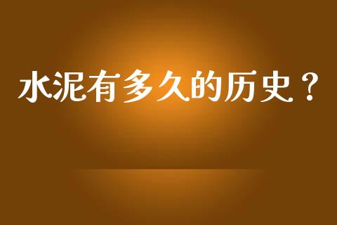水泥有多久的历史？_https://www.qmgjg.com_港股恒生指数_第1张