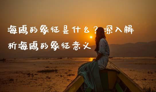 海鸥的象征是什么？深入解析海鸥的象征意义_https://www.qmgjg.com_香港恒生指数_第1张