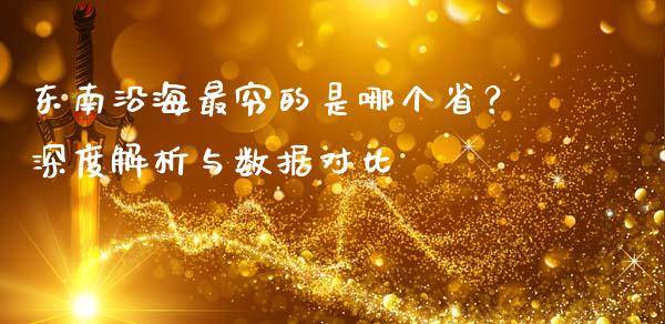 东南沿海最穷的是哪个省？深度解析与数据对比_https://www.qmgjg.com_恒生指数是什么_第1张