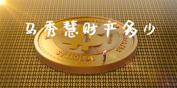 马秀慧财产多少_https://www.qmgjg.com_港股恒生指数_第1张