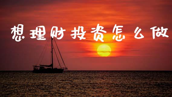 想理财投资怎么做_https://www.qmgjg.com_香港恒生指数_第1张