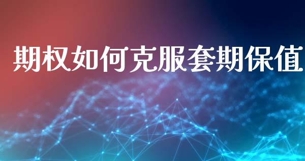 期权如何克服套期保值_https://www.qmgjg.com_恒生指数是什么_第1张
