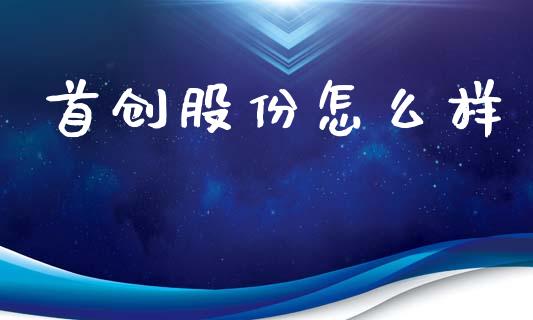 首创股份怎么样_https://www.qmgjg.com_恒生指数期货_第1张